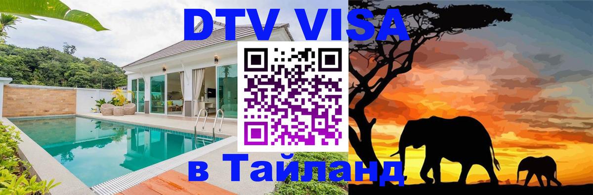 DTV Visa Thailand — прайс и условия, виза без дополнительных документов - 04.10.2025 