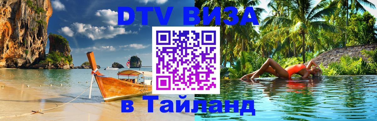 ДТВ VISA Тайланд для фрилансеров 