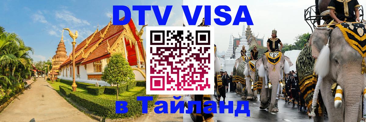 DTV Visa Thailand — прайс и условия, виза без дополнительных документов - Нефтекамск  20.11.2025 